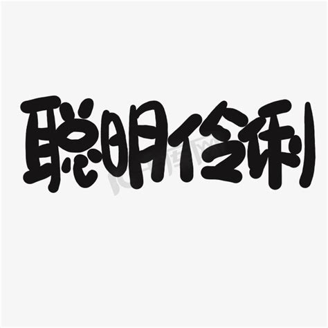 聪明伶俐|聪明伶俐